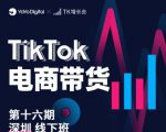TK电商带货线下班第十六期（深圳站），从0到1带货出单-遨游资源库