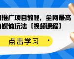 百家书籍推广项目教程,全网最高单价自媒体玩法【视频课程】-遨游资源库