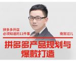 南宫过儿·拼多多产品规划与爆款打造，全方面阐述如何实现拼多多店铺爆款-遨游资源库