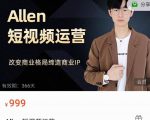 Allen-短视频运营课，如何打造垂直商业IP账号-遨游资源库