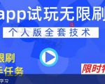 APP无限试玩项目，长期赚钱项目，新手小白都可以上手-遨游资源库
