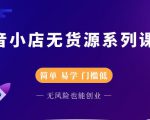 圣淘电商抖音小店无货源系列课程，零基础也能快速上手抖音小店-遨游资源库