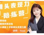 Yoyo·镜头表现力陪练营，人人都能上手的镜头表现力课价值9999元-遨游资源库