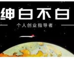 绅白不白·虎牙拉新短期小项目，拉单人奖励一人13-20块价值398元-遨游资源库
