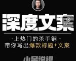 小呆短视频深度文案课,上热门的杀手锏,带你写出爆款标题+文案-遨游资源库