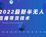 禾兴社·2022最新抖音半无人直播带货技术及卡直播广场玩法,价值699元-遨游资源库