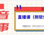 抖音故事类视频制作与直播课程,小白也可以轻松上手(附软件)-遨游资源库