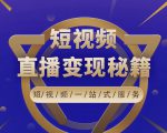 卢战卡短视频直播营销秘籍，如何靠短视频直播最大化引流和变现-遨游资源库