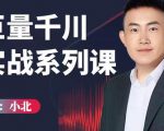 小北巨量千川实战系列课：千川核心各类目实战打法，撬动直播间流量进阶系统优化技巧-遨游资源库