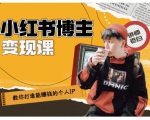 百微商学院·教你打造能赚钱小红书IP账号，了解透彻小红书的真正玩法-遨游资源库