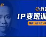 群响IP变现训练营「05期」,N行多‬内业‬骚幕‬作操‬，教流你‬搞‬量，新姿势！-遨游资源库