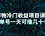 得物冷门收益项目讲解，单号一天可撸几十+-遨游资源库
