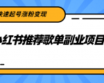 小红书推荐歌单副业项目，快速起号涨粉变现，适合学生 宝妈 上班族-遨游资源库