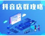 尖商联盟·抖音店群实操攻略，详细解析抖音店群的玩法-遨游资源库