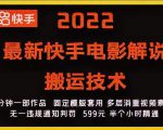 2022最新快手电影解说搬运技术，5分钟一部作品，固定模板套用-遨游资源库