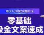 零基础吸金文案速成，每天1小时收益翻几倍价值499元-遨游资源库