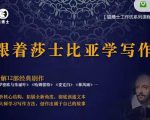 猫博士跟着莎士比亚学写作,彻底读通文本向大师学习写作方法-遨游资源库