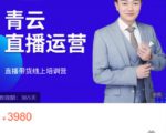 青云直播电商教程，教你最低成本搭建高转化直播场景-遨游资源库
