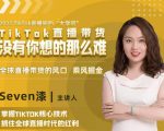 2022TikTok直播间的“大学问”，掌握TikTok核心技术，抓住全球直播时代的红利-遨游资源库