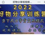 萌飞好物·2022抖音好物分享训练营，当下风口带货变现模式，从入门到精通-遨游资源库