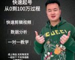 杰妮传媒·抖音快速起号核心实操课：教你新号快速起号，从0到100万过程-遨游资源库