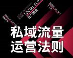 私域流量运营法则,高端玩家的私域流量是如何搭建的-遨游资源库