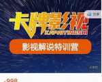 卡牌-影视解说特训营第三期，130节实操课，影视解说，技术答疑-遨游资源库