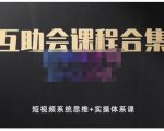 狗哥笔记的互助会课程合集，短视频系统思维+实操体系课-遨游资源库