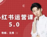 红商学院无畏小红书运营课5.0:从0开始,爆款笔记手到擒来-遨游资源库