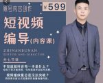 短视频编导先导课：​文案公式，脚本拆解，逻辑算法，让你的视频更容易上热门-遨游资源库