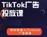 跨境B哥tiktok广告投放课，带你快速入门tiktok广告投放价值1680元-遨游资源库