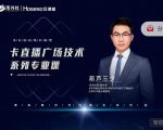 禾兴社·卡直播广场技术系列专业课，目前最强最全直播广场技术-遨游资源库