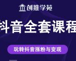 创推学苑抖音赚钱全套课程，玩转抖音涨粉与变现-遨游资源库