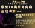 短视频常见10类账号内容选题讲解，解决各类账号拍什么的问题-遨游资源库