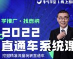 牛气学堂老衲2022直通车系统课+引力魔方系统课，精准拉新低价引流、卡位、收割-遨游资源库