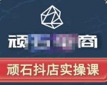 顽石电商·抖店自然流线上实操课【2022版】,从零教你做抖音小店-遨游资源库