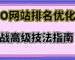 樊天华·SEO网站排名优化实战高级技法指南，让客户找到你-遨游资源库