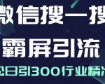 微信搜一搜霸屏引流课，打造被动精准引流系统，轻松日引300行业精准粉-遨游资源库