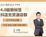抖隐门·2022抖店无货源店群，极致标签4.0盈利系统价值999元-遨游资源库
