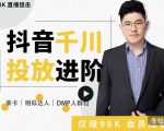 大力说·千川进阶课：千川投放细节实操，从入门到精通一站式解决-遨游资源库