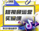 北极星-阿辉短视频运营实操班，0-1系统教学，​7-15天独立运营账号-遨游资源库