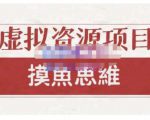 摸鱼思维·虚拟资源掘金课，虚拟资源的全套玩法 价值1880元-遨游资源库