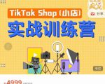 疯人院TikTok Shop小店先疯训练营，开启2022年海外小店带货，从0到1掌握TK小店运营-遨游资源库