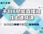 枫芸传媒-线上千川提升课，提升千川认知，提升千川投放效果-遨游资源库