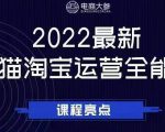 电商大参老梁新课，2022最新天猫淘宝运营全能课，助力店铺营销-遨游资源库