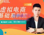 突围学堂·虚拟电商基础系列课（入门必修），每天操作1小时，每月多赚10000-遨游资源库