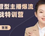 慧慧：运营型主播爆流实战特训营，月销千万直播间操盘手把手带玩转运营主播核心-遨游资源库