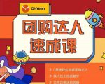 抖音团购达人懒人最新玩法，0基础轻松学做团购达人（初级班+高级班）-遨游资源库