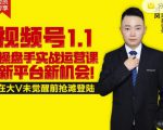 逐鹿视频号1.1操盘手实战运营课新平台新机会，打造私域流量阵地!-遨游资源库