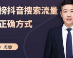 无忌：霸榜抖音搜索流量的正确方式，解码抖音号搜索新方式,快速抢占信息差红利-遨游资源库